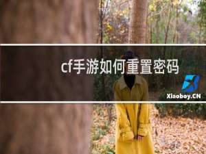 cf手游如何重置密码