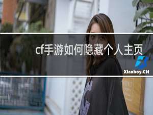 cf手游如何隐藏个人主页