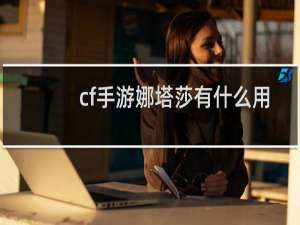 cf手游娜塔莎有什么用