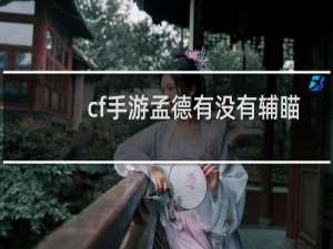 cf手游孟德有没有辅瞄
