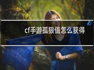 cf手游孤狼值怎么获得