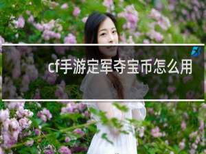 cf手游定军夺宝币怎么用