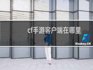 cf手游客户端在哪里