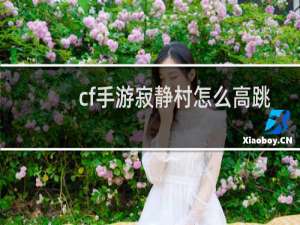 cf手游寂静村怎么高跳