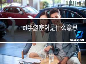 cf手游密封是什么意思