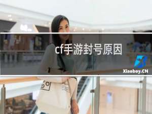 cf手游封号原因