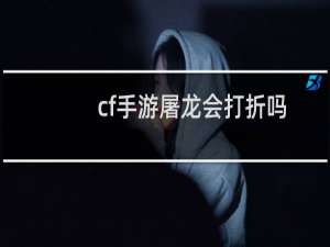 cf手游屠龙会打折吗