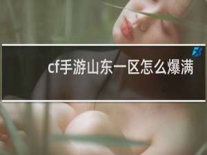 cf手游山东一区怎么爆满