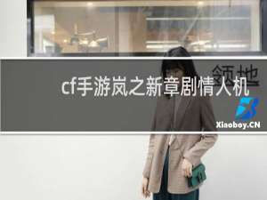 cf手游岚之新章剧情人机