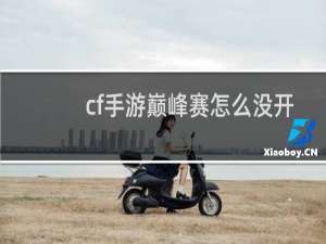 cf手游巅峰赛怎么没开
