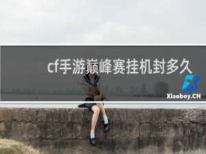 cf手游巅峰赛挂机封多久