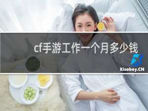 cf手游工作一个月多少钱