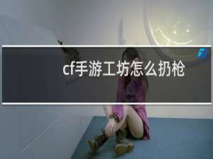 cf手游工坊怎么扔枪