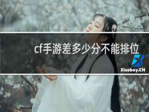 cf手游差多少分不能排位