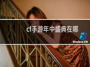 cf手游年中盛典在哪