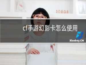 cf手游幻影卡怎么使用