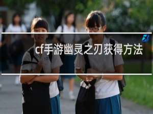 cf手游幽灵之刃获得方法
