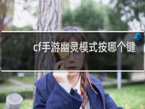 cf手游幽灵模式按哪个键