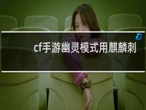 cf手游幽灵模式用麒麟刺