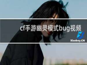 cf手游幽灵模式bug视频