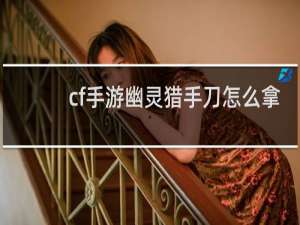 cf手游幽灵猎手刀怎么拿
