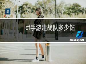 cf手游建战队多少钻