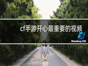 cf手游开心最重要的视频