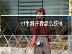 cf手游开森怎么获得