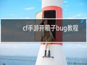 cf手游开箱子bug教程