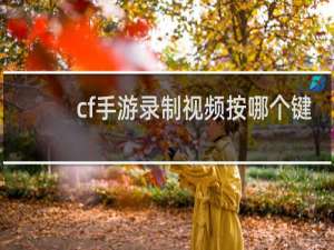 cf手游录制视频按哪个键
