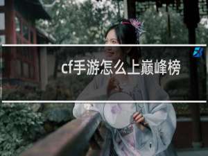 cf手游怎么上巅峰榜