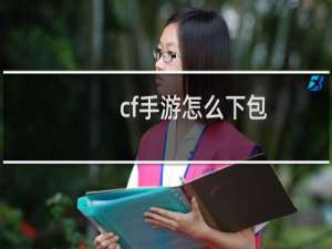 cf手游怎么下包