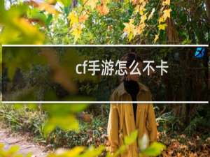 cf手游怎么不卡