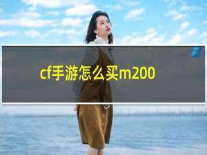 cf手游怎么买m200