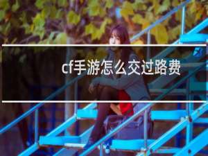cf手游怎么交过路费