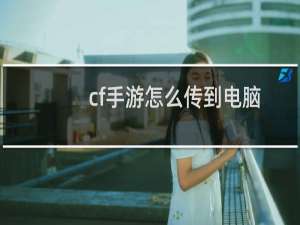 cf手游怎么传到电脑
