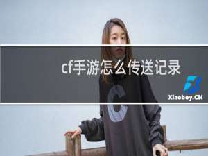 cf手游怎么传送记录