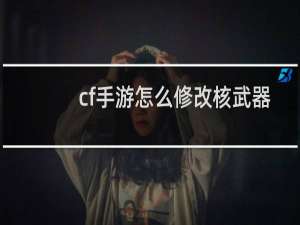 cf手游怎么修改核武器