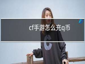 cf手游怎么充q币