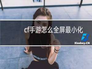 cf手游怎么全屏最小化