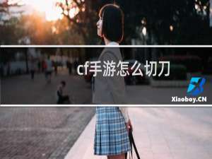 cf手游怎么切刀