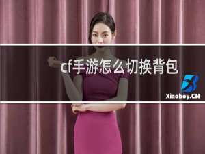 cf手游怎么切换背包