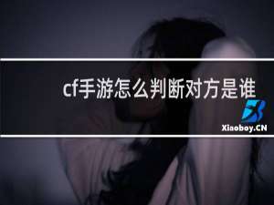 cf手游怎么判断对方是谁