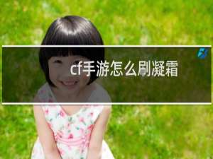cf手游怎么刷凝霜