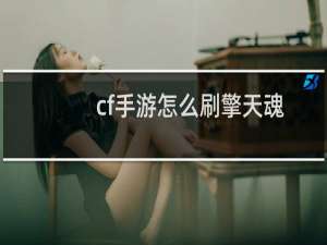 cf手游怎么刷擎天魂
