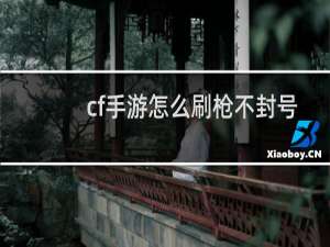 cf手游怎么刷枪不封号