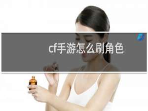 cf手游怎么刷角色