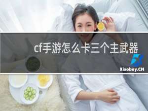 cf手游怎么卡三个主武器