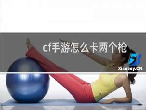 cf手游怎么卡两个枪