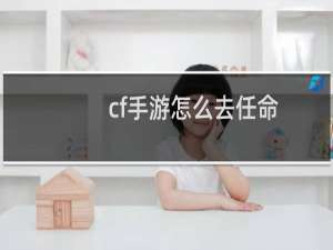 cf手游怎么去任命